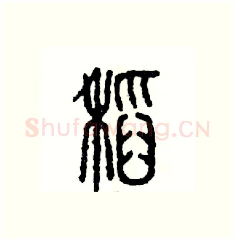 稻硬笔篆书写法,摘自张恒成硬笔书法字帖