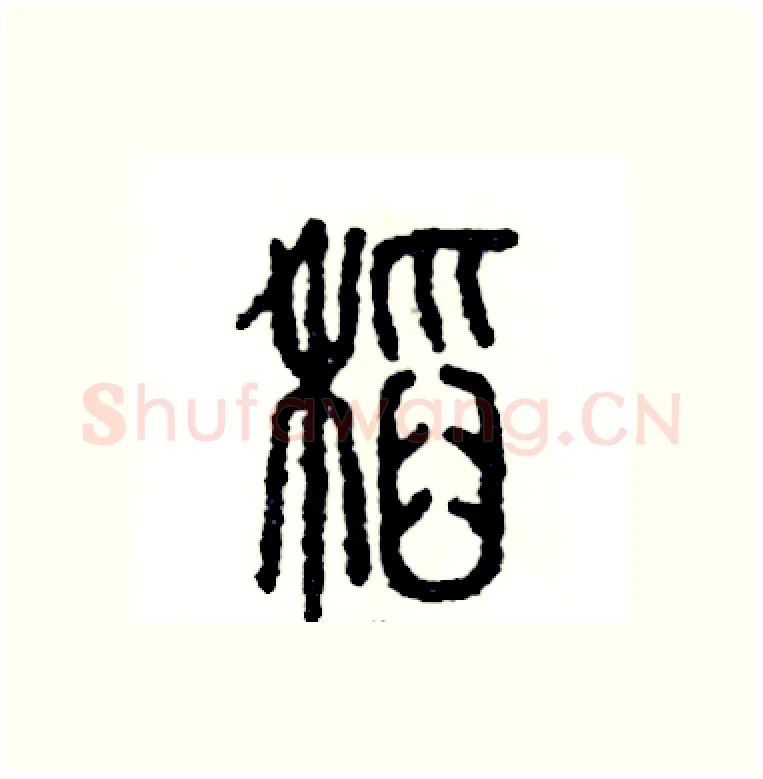 稻硬笔篆书写法,摘自张恒成硬笔书法字帖