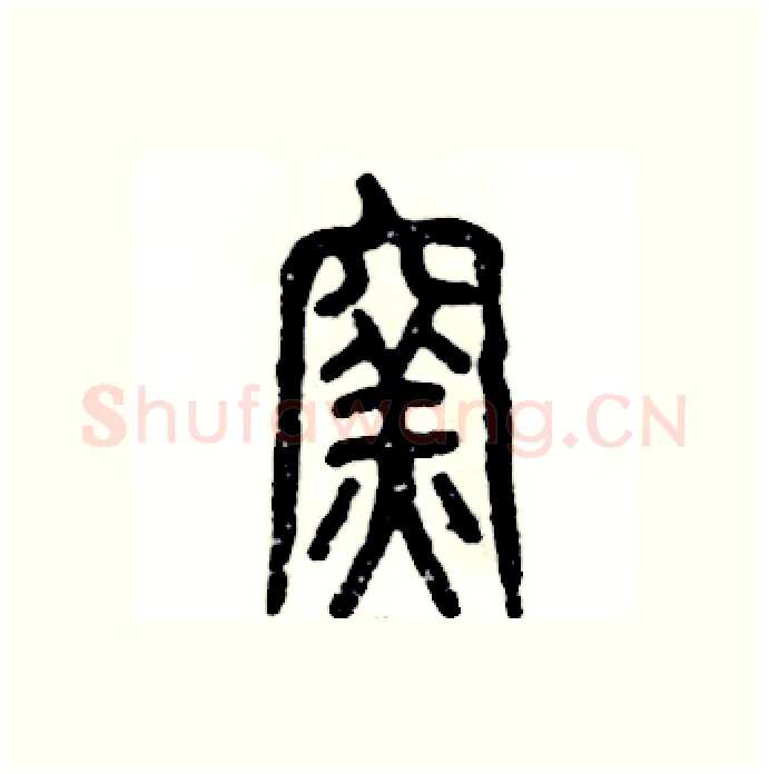 窑硬笔篆书写法,摘自张恒成硬笔书法字帖