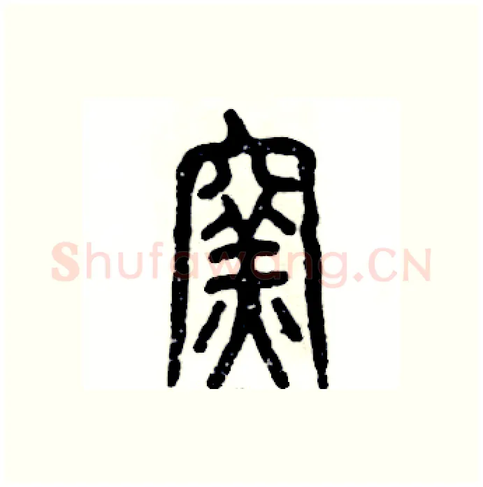 窑硬笔篆书写法,摘自张恒成硬笔书法字帖