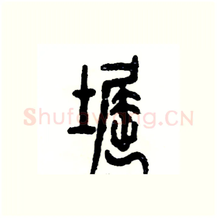 窟硬笔篆书写法,摘自张恒成硬笔书法字帖