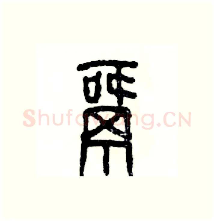 窝硬笔篆书写法,摘自张恒成硬笔书法字帖