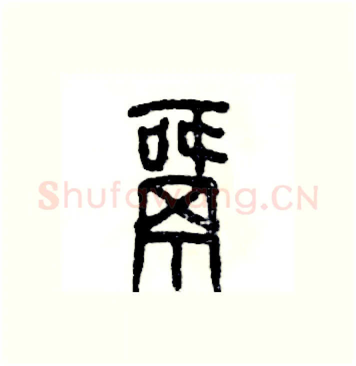 窝硬笔篆书写法,摘自张恒成硬笔书法字帖
