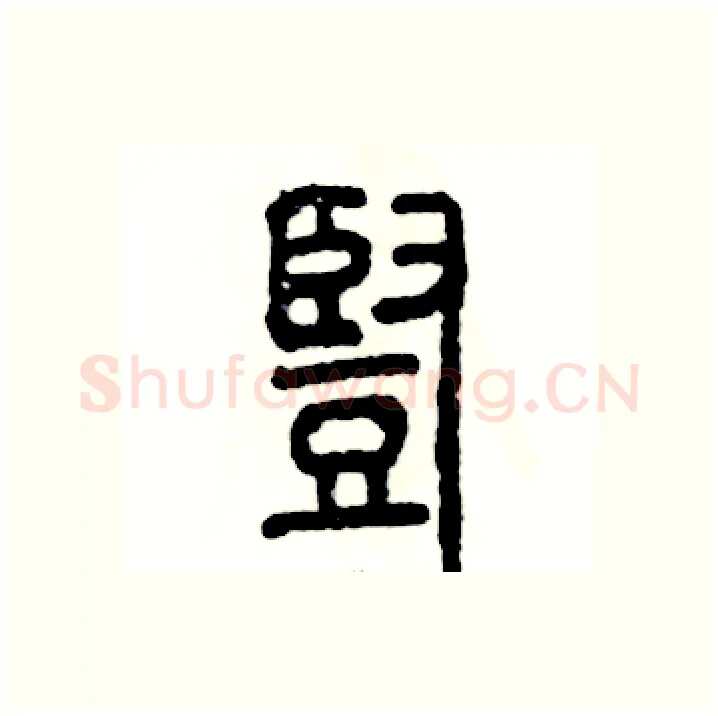 豎硬笔篆书写法,摘自张恒成硬笔书法字帖