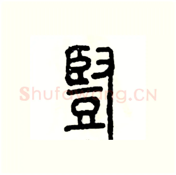 豎硬笔篆书写法,摘自张恒成硬笔书法字帖