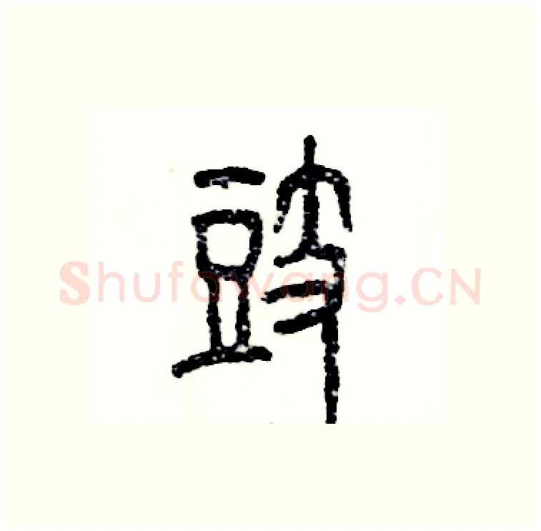 豉硬笔篆书写法,摘自张恒成硬笔书法字帖