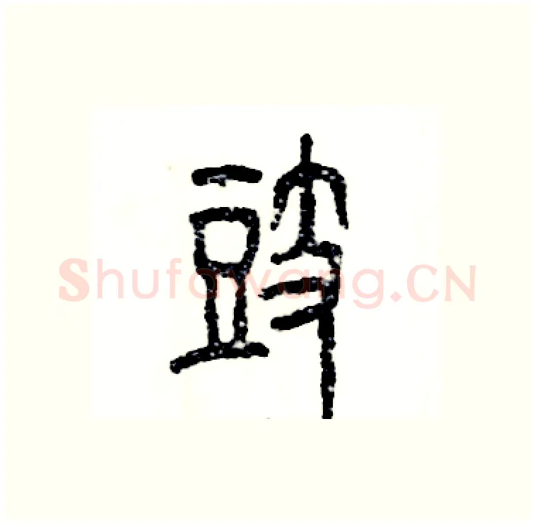 豉硬笔篆书写法,摘自张恒成硬笔书法字帖