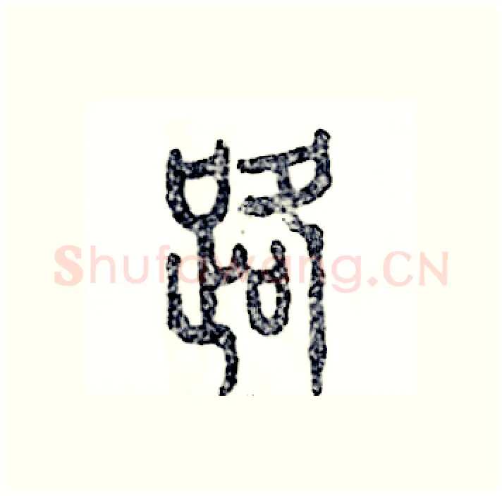 路硬笔篆书写法,摘自张恒成硬笔书法字帖