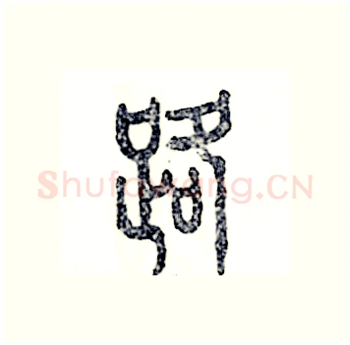路硬笔篆书写法,摘自张恒成硬笔书法字帖