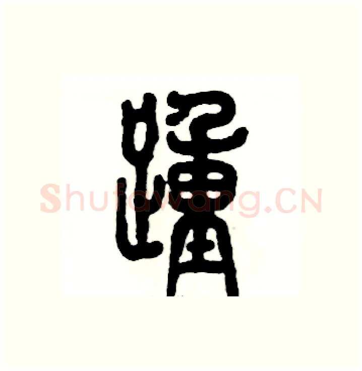 踵硬笔篆书写法,摘自张恒成硬笔书法字帖