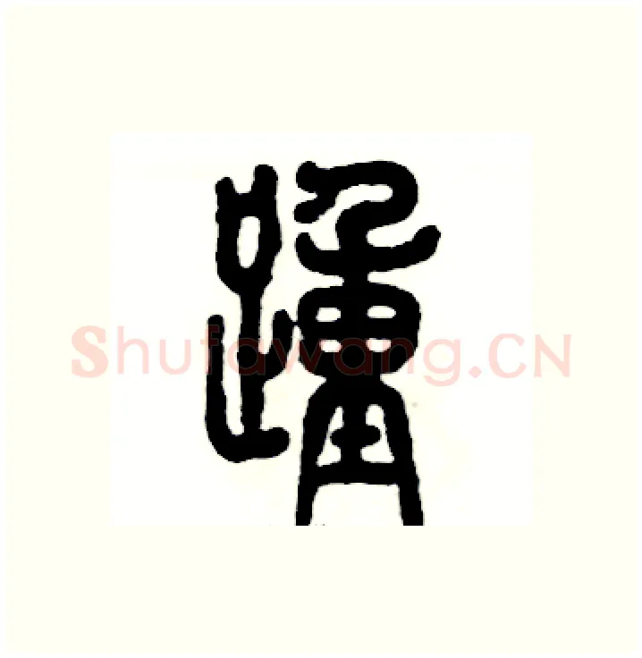 踵硬笔篆书写法,摘自张恒成硬笔书法字帖