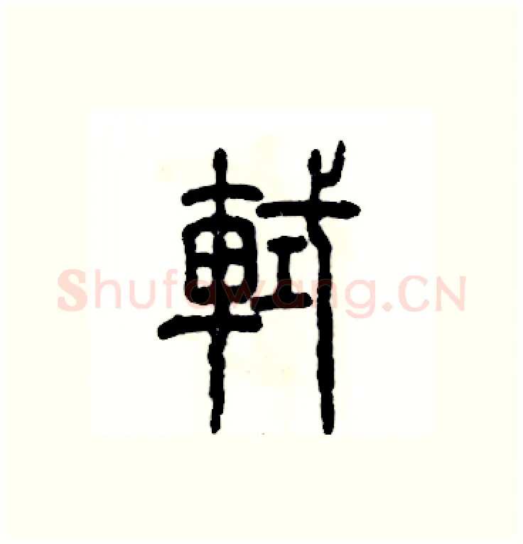 軾硬笔篆书写法,摘自张恒成硬笔书法字帖