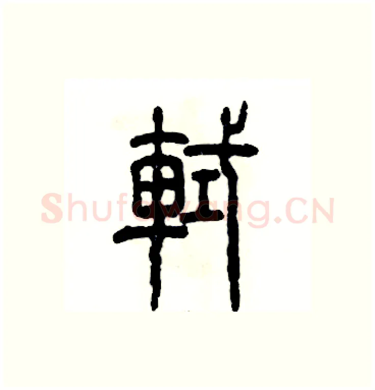 軾硬笔篆书写法,摘自张恒成硬笔书法字帖
