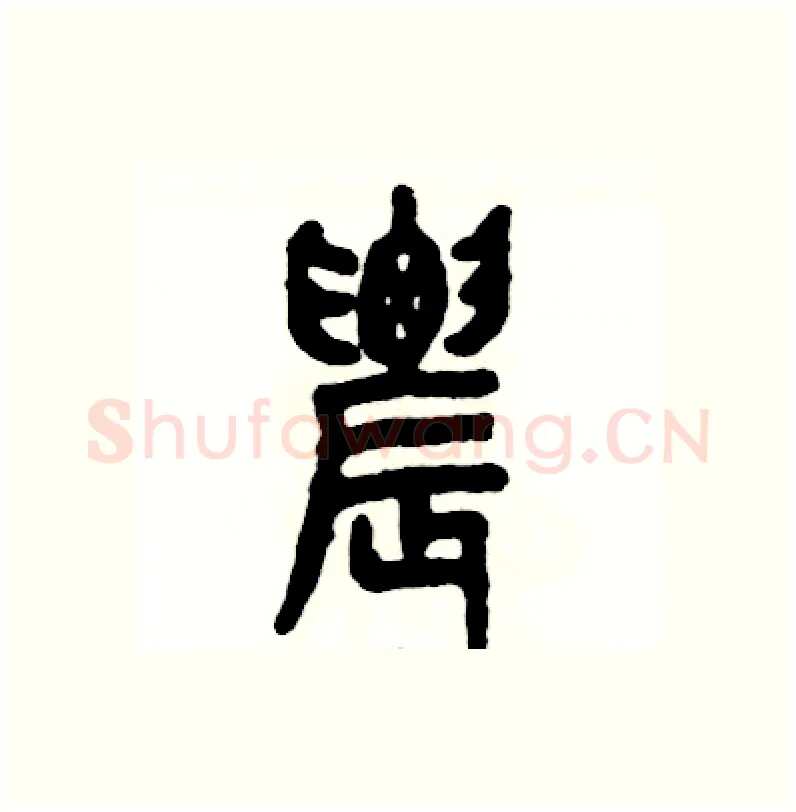 農硬笔篆书写法,摘自张恒成硬笔书法字帖