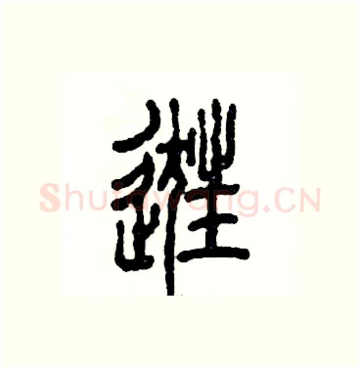 逛硬笔篆书写法,摘自张恒成硬笔书法字帖