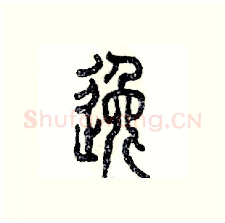 逸硬笔篆书写法,摘自张恒成硬笔书法字帖