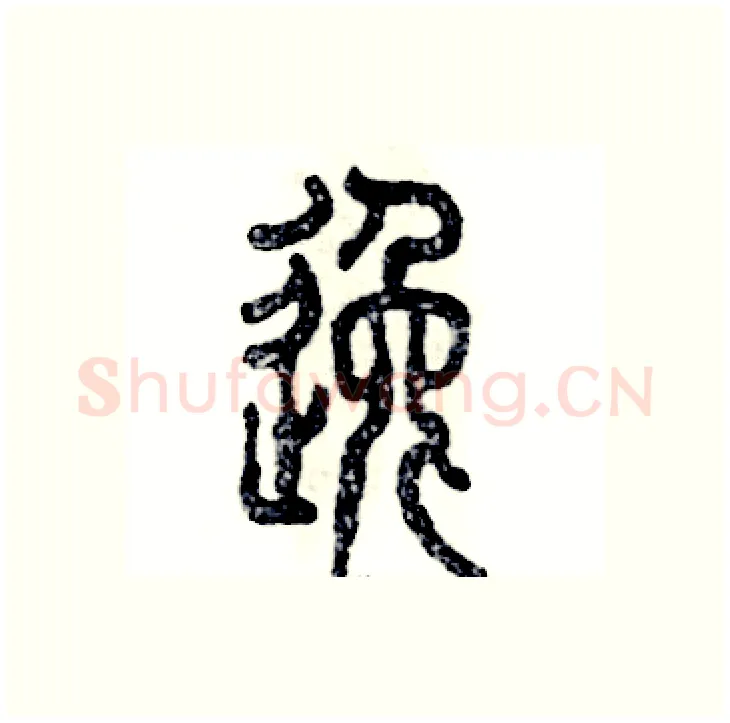 逸硬笔篆书写法,摘自张恒成硬笔书法字帖