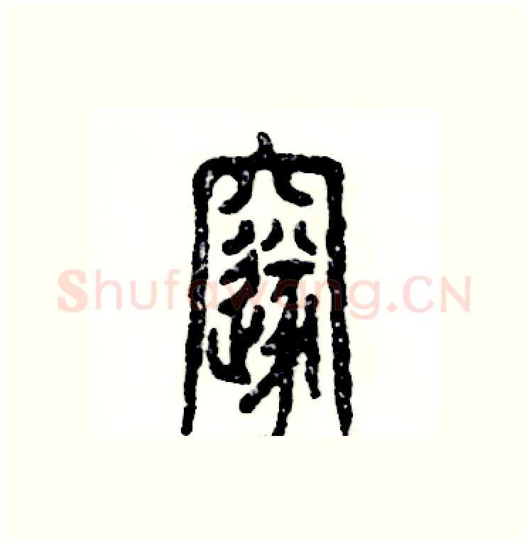 邃硬笔篆书写法,摘自张恒成硬笔书法字帖