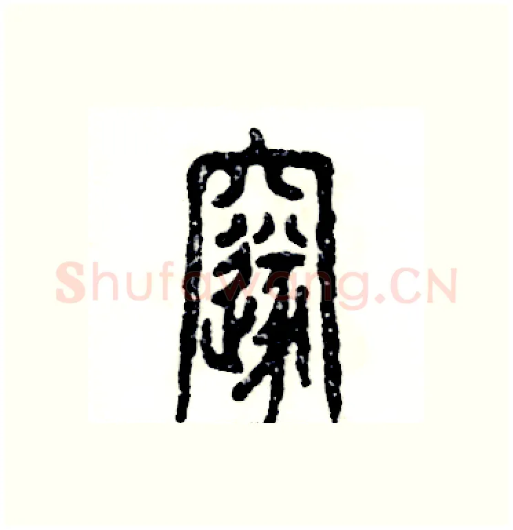 邃硬笔篆书写法,摘自张恒成硬笔书法字帖