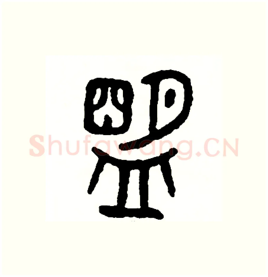 盟硬笔篆书写法,摘自周稚云硬笔书法字帖
