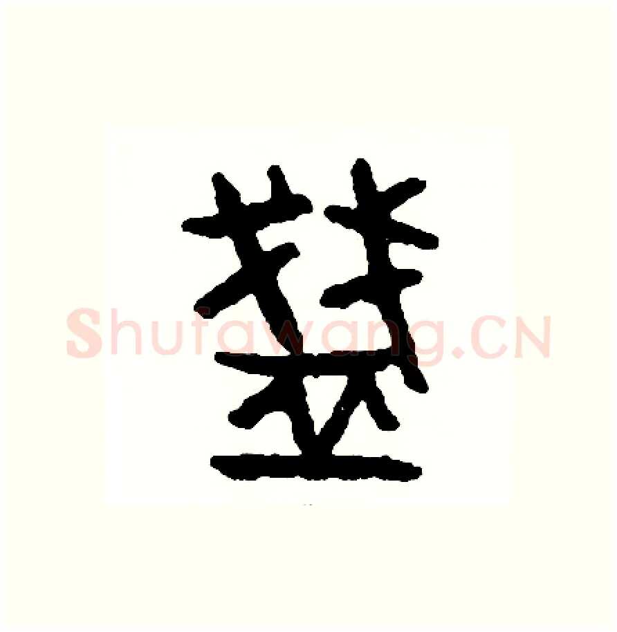 盞硬笔篆书写法,摘自周稚云硬笔书法字帖