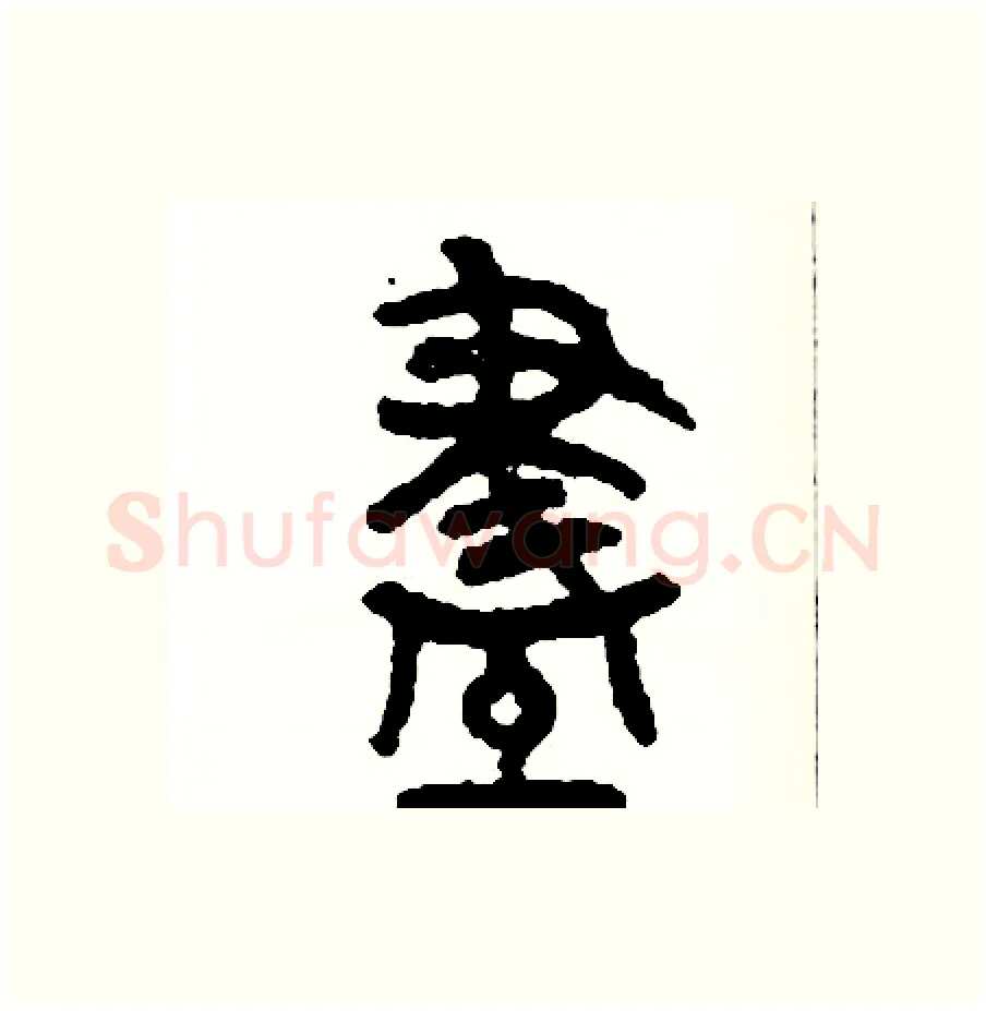 盡硬笔篆书写法,摘自周稚云硬笔书法字帖