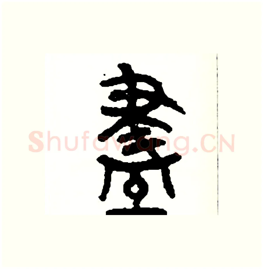 盡硬笔篆书写法,摘自周稚云硬笔书法字帖