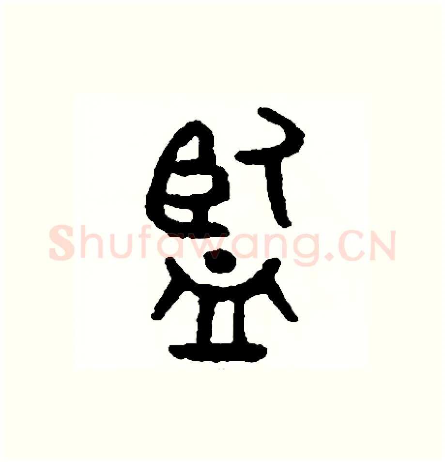 監硬笔篆书写法,摘自周稚云硬笔书法字帖