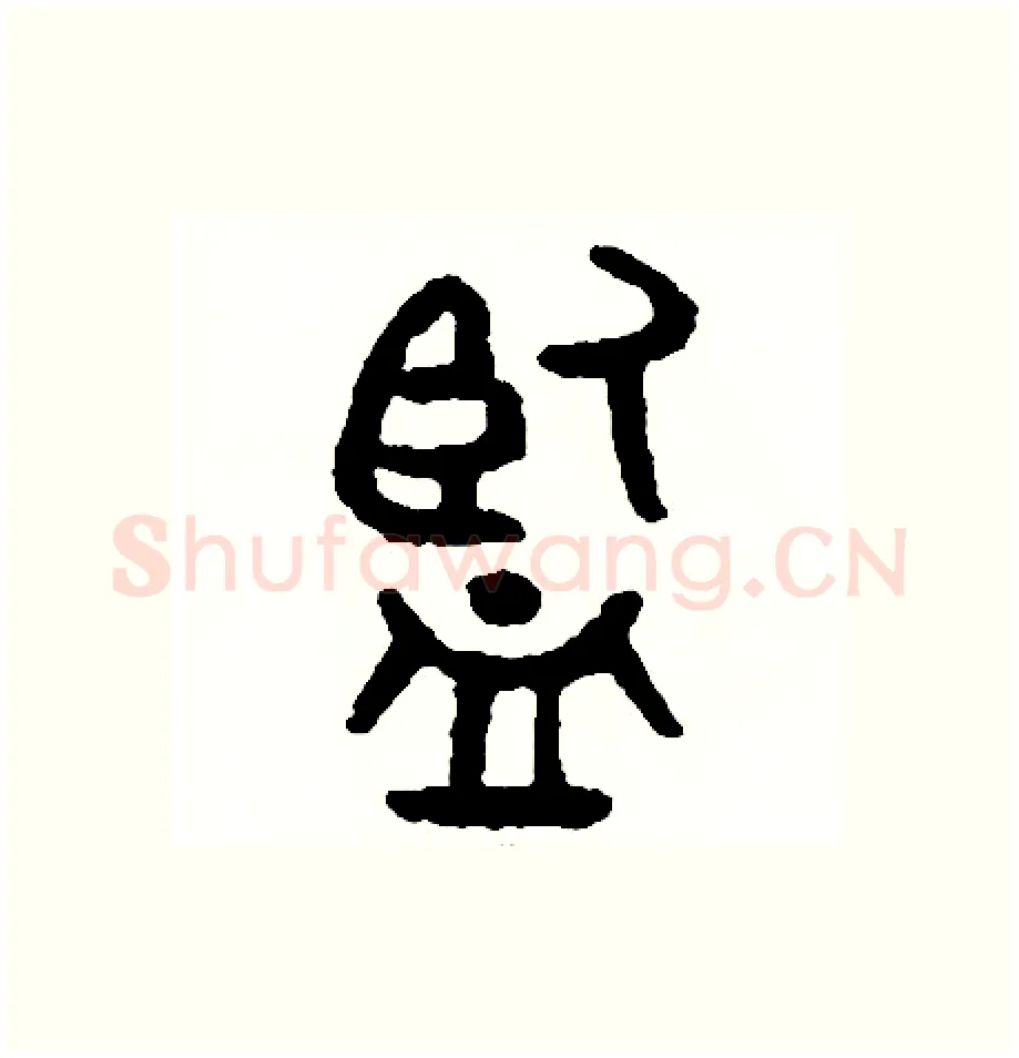 監硬笔篆书写法,摘自周稚云硬笔书法字帖