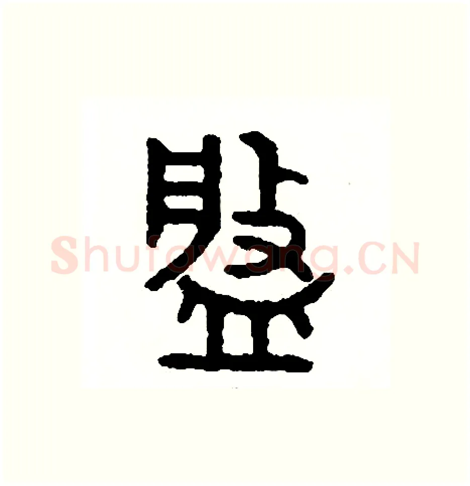 盤硬笔篆书写法,摘自周稚云硬笔书法字帖