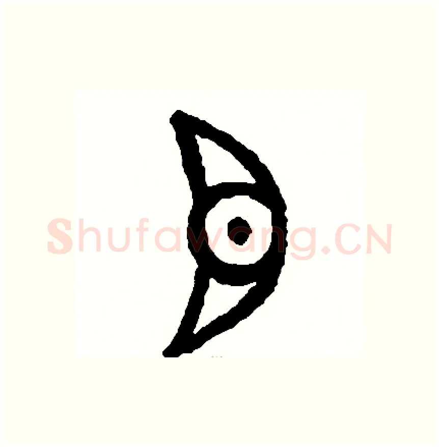 目硬笔篆书写法,摘自周稚云硬笔书法字帖
