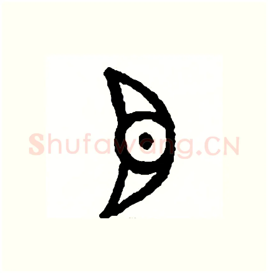 目硬笔篆书写法,摘自周稚云硬笔书法字帖