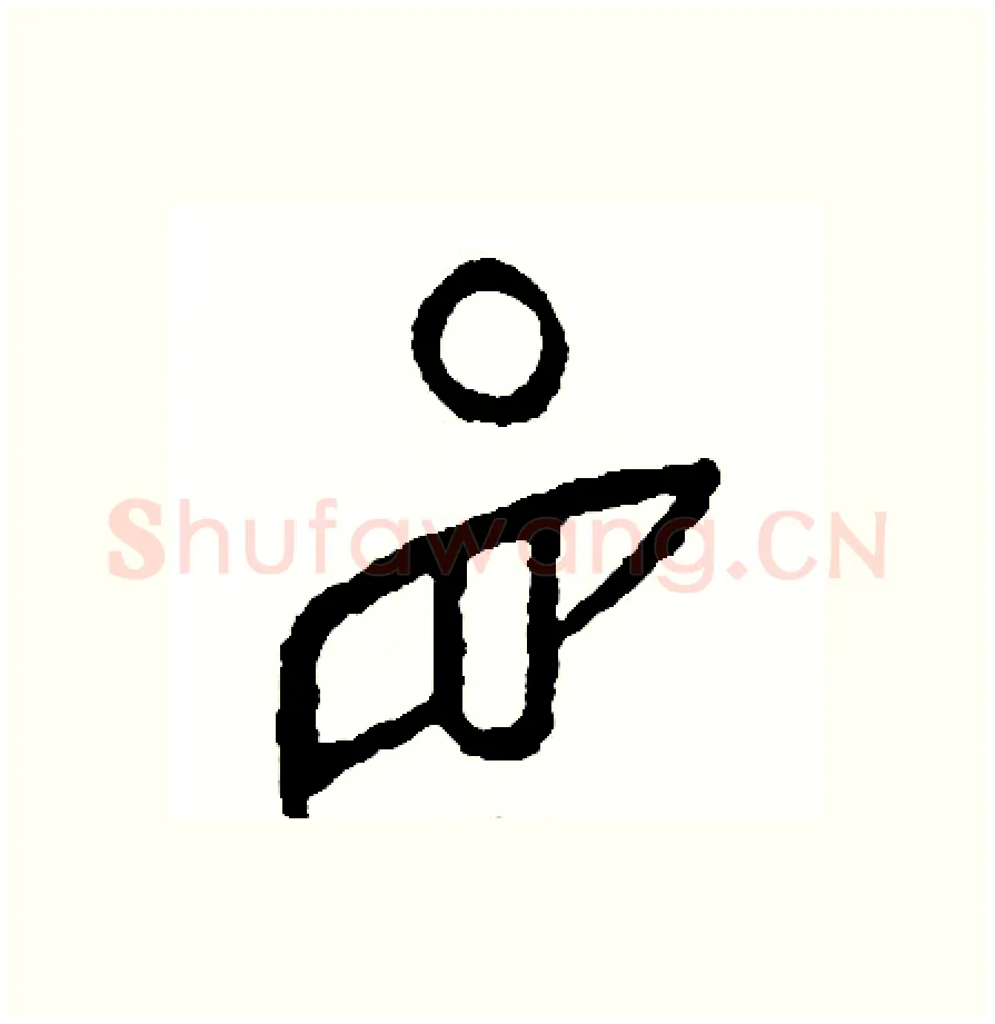 盯硬笔篆书写法,摘自周稚云硬笔书法字帖