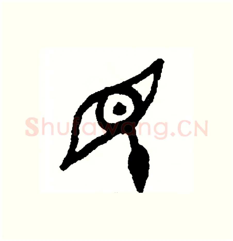 盲硬笔篆书写法,摘自周稚云硬笔书法字帖