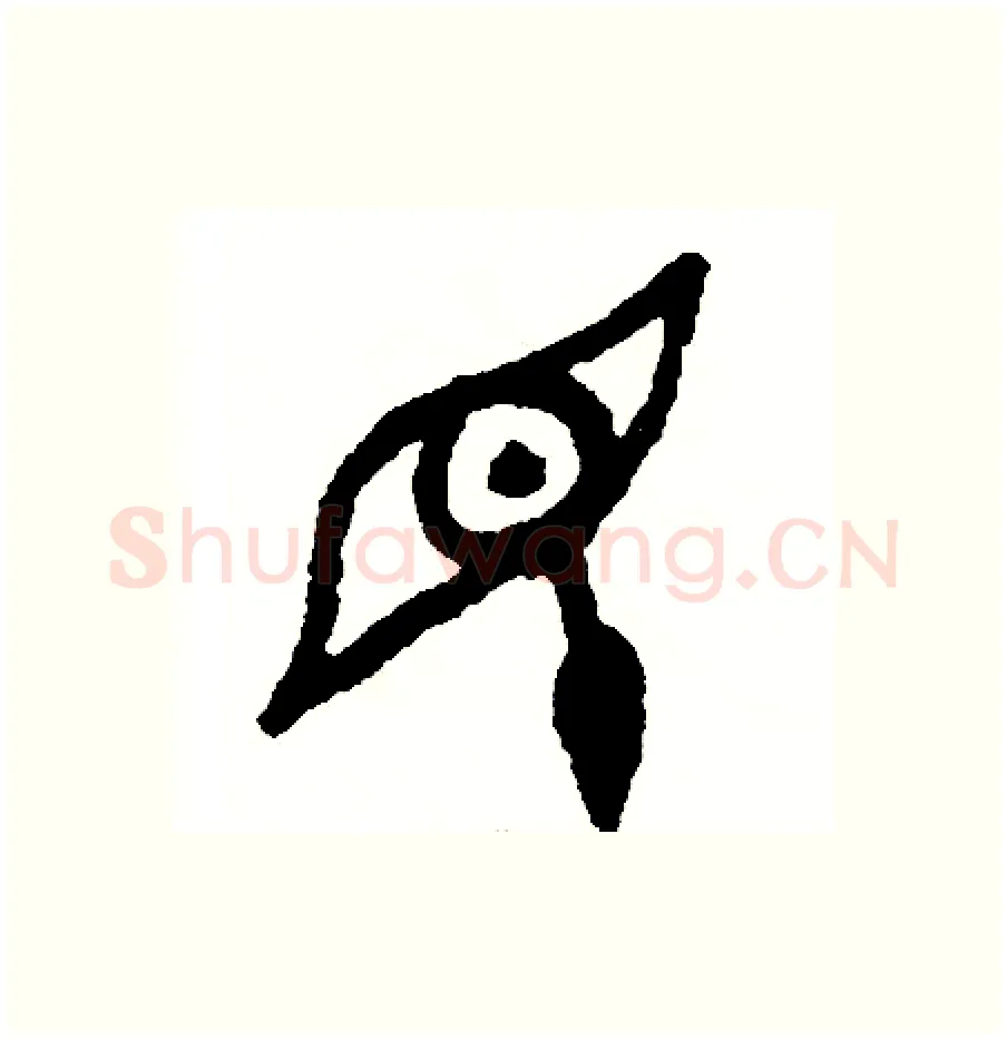 盲硬笔篆书写法,摘自周稚云硬笔书法字帖