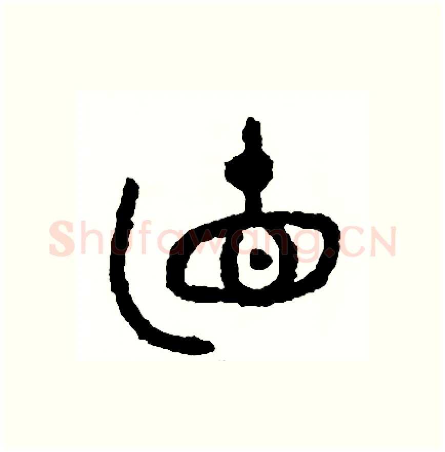 直硬笔篆书写法,摘自周稚云硬笔书法字帖