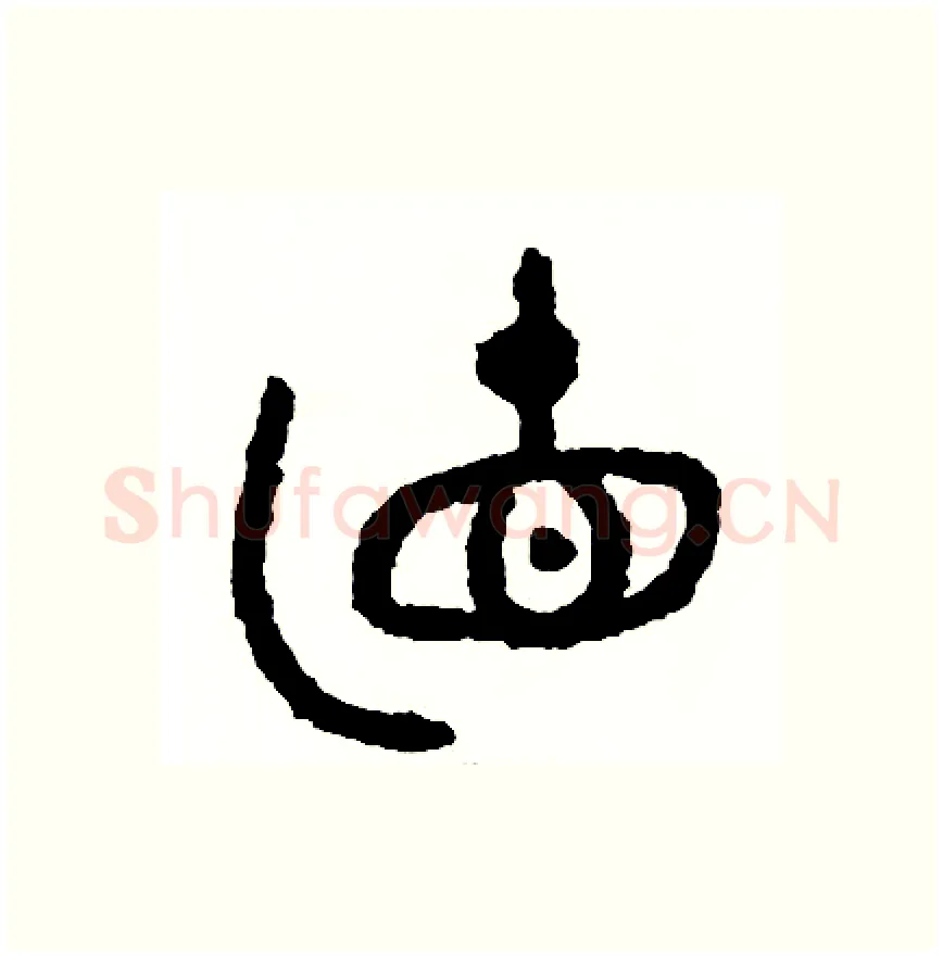 直硬笔篆书写法,摘自周稚云硬笔书法字帖