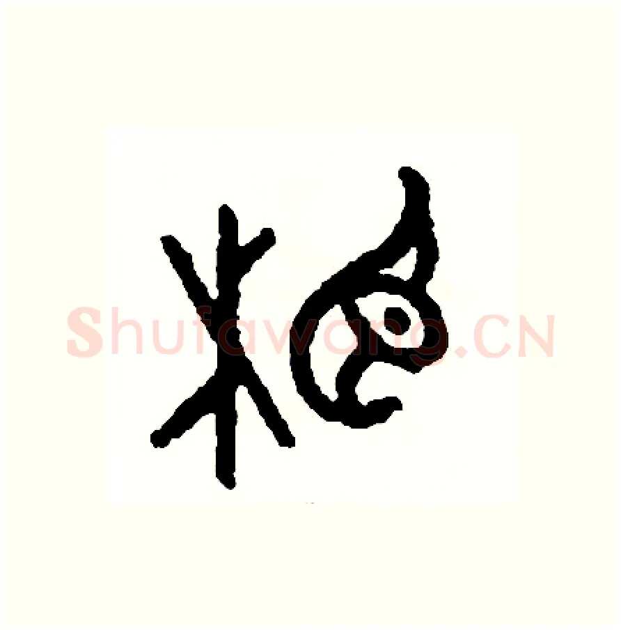 相硬笔篆书写法,摘自周稚云硬笔书法字帖