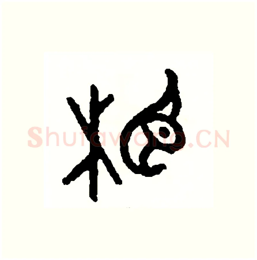 相硬笔篆书写法,摘自周稚云硬笔书法字帖