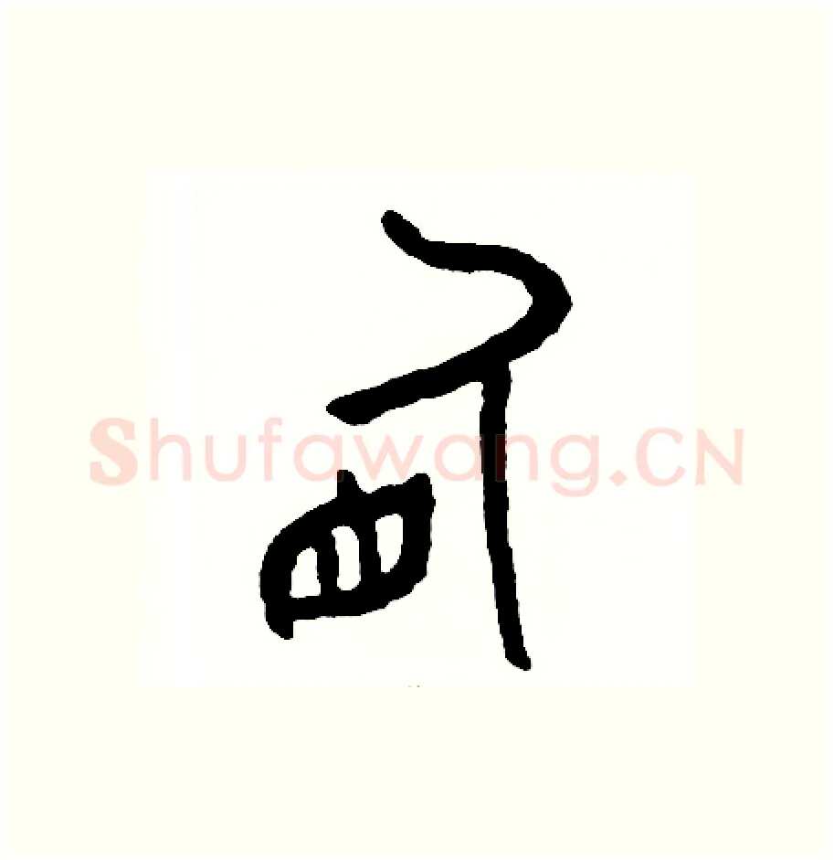 盾硬笔篆书写法,摘自周稚云硬笔书法字帖