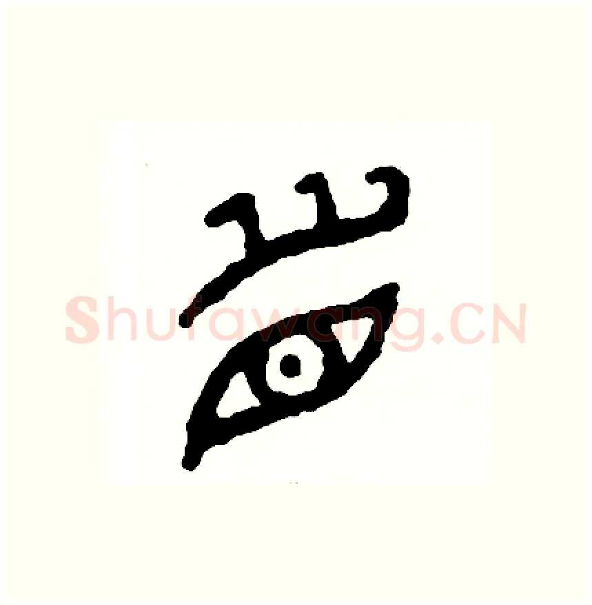 眉硬笔篆书写法,摘自周稚云硬笔书法字帖