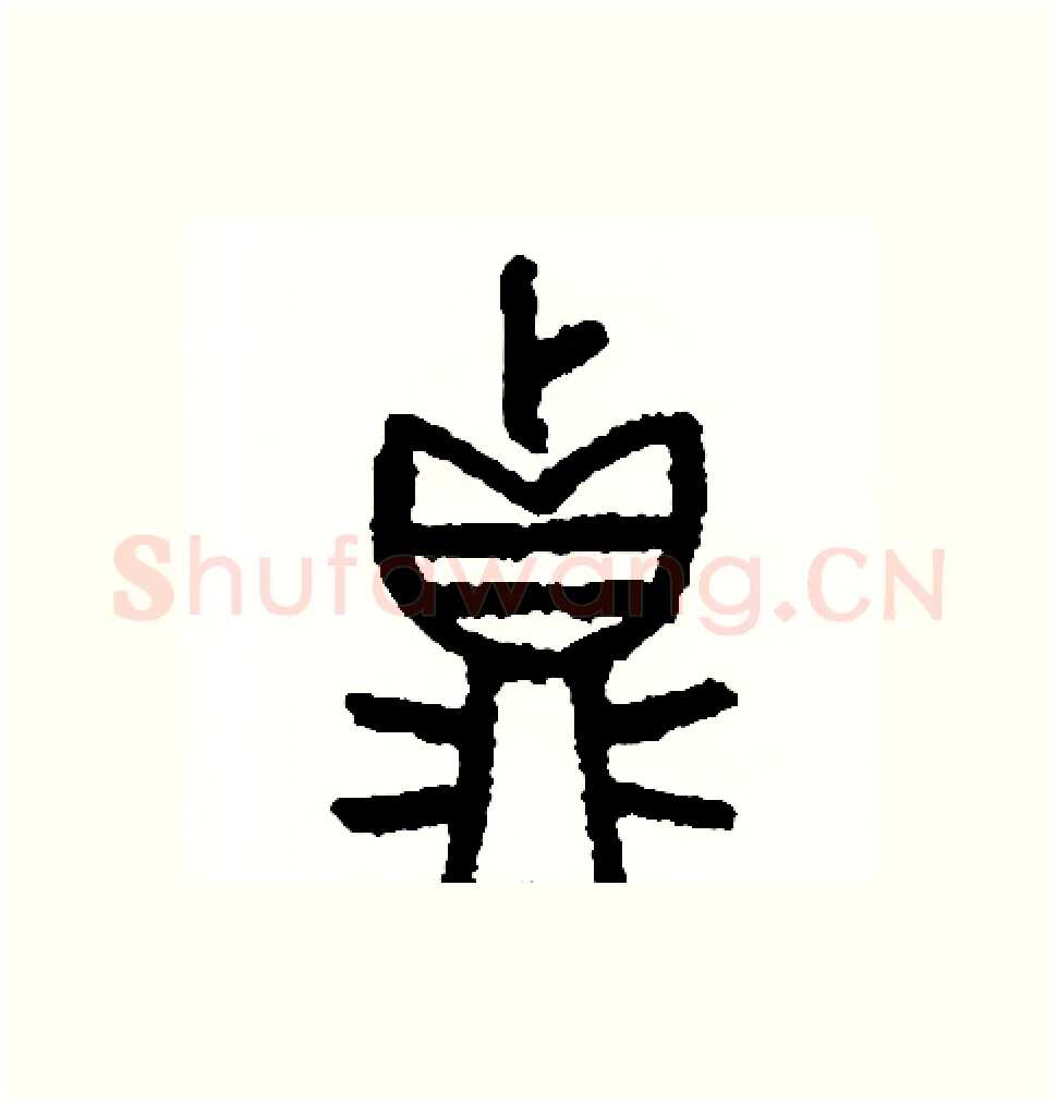 真硬笔篆书写法,摘自周稚云硬笔书法字帖