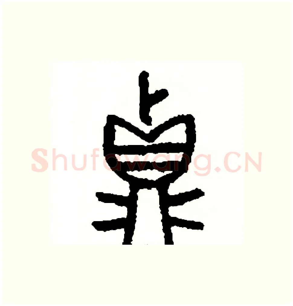真硬笔篆书写法,摘自周稚云硬笔书法字帖