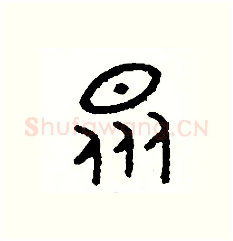 眾硬笔篆书写法,摘自周稚云硬笔书法字帖