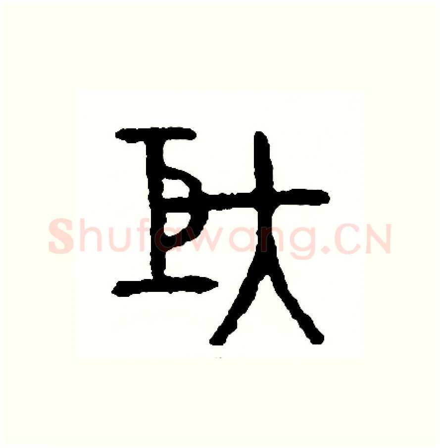 矩硬笔篆书写法,摘自周稚云硬笔书法字帖