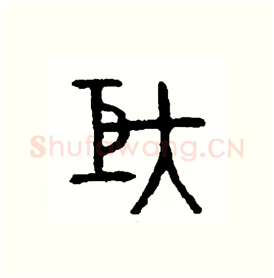 矩硬笔篆书写法,摘自周稚云硬笔书法字帖