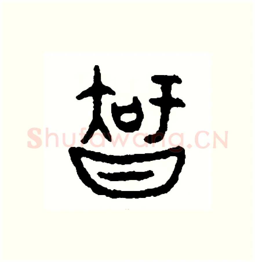 知硬笔篆书写法,摘自周稚云硬笔书法字帖