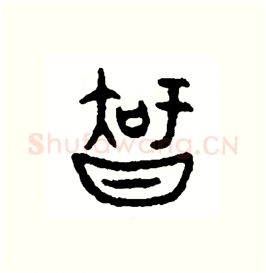 知硬笔篆书写法,摘自周稚云硬笔书法字帖
