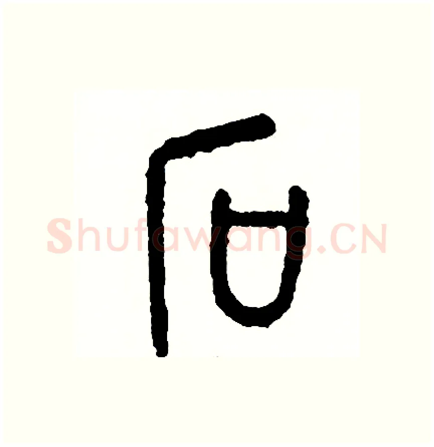 石硬笔篆书写法,摘自周稚云硬笔书法字帖
