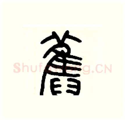 舊硬笔篆书写法,摘自历培坚硬笔书法字帖